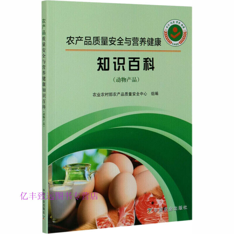 动物产品质量安全与营养健康知识百科