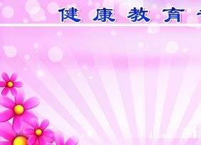 如何做健康教育宣传专栏